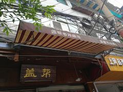 -盖帮鳝鱼串串(东郊记忆店)