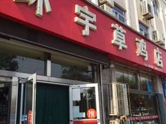-环宇草鸡店·特色炒鸡