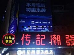 门面-潮发潮汕牛肉店(龙洞店)
