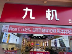 -九机·手机电脑数码(金色时代广场店)