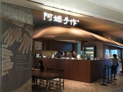 -阿嬷手作(深圳万象天地店)