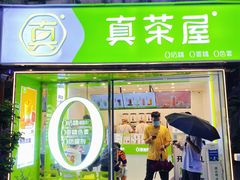门面-真茶屋·0奶精(街道口一店)