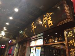 太平馆西餐厅-太平馆西餐厅(北京路店)