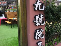 -九號院子海鲜烧烤