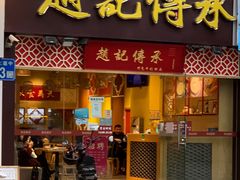 -赵记传承(广州越秀五羊新城店)