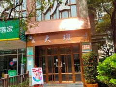 -丽晶大班SPA(大沽店)