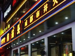 门面-有拈头成都市井火锅(柳市店)