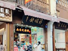 -定胜糕小店-蒋顺发