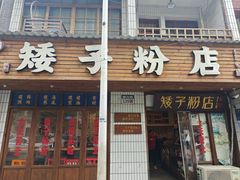 -矮子粉店1985·长沙米粉(湘春路店)