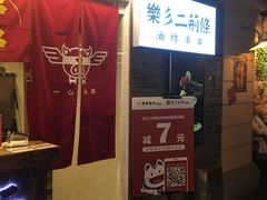 门面-乐彡炸串·烤苕皮(西单华威约饭街店)