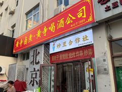 -黄寺卤煮·黄寺喝酒公司