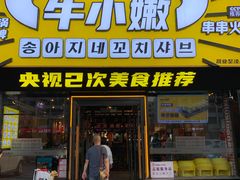 -牛小嫩串串火锅(延边大学文化城店)