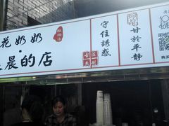 门面-花奶奶酸梅汤·晨晨的店(大皮院西口店)