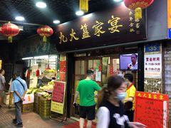 门面-九大簋家宴(北京路店)