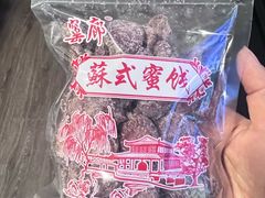 -苏州市吴中区光福窑上花果蜜饯厂