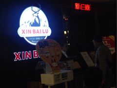 -新白鹿餐厅(百联中环店)