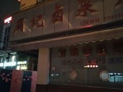 -周记卤菜店(广济北路店)