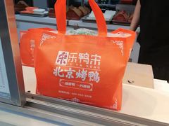 -乐鸭宋北京烤鸭(通州西门店)