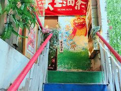 -大王油茶(磁器口店)