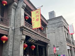 -天兴居(鲜鱼口街店)
