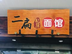 门面-二扁私房面馆(崂山路店)