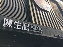 门面-陳生記米线·始于1989(武林店)