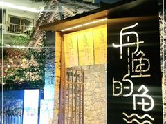 -大理老字号·舟渔的鱼野生菌海景餐厅(双廊店)