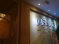 -伊姿衫日瘦 ·科技瘦身 ·纤体美妍