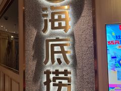 -海底捞火锅(番禺广场店)