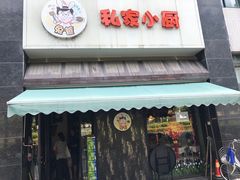 -兔爸私家小厨(新北万达店)