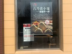 -六乃喜(北园大街)