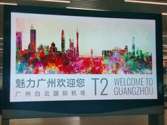 -广州白云国际机场-T2航站楼