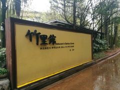 -新竹里馆·花园餐厅(兴苑路店)