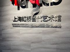 -上海虹桥当代艺术馆