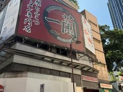 -一蘭拉面(尖沙咀店)