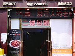-陆记鹅庄·潮汕菜·狮头鹅(大仟里店)