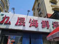 门面-九层海鲜塔(市南店)