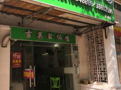 门面-吉英盐焗鸡(文中路店)