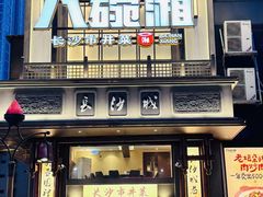 -八碗湘长沙市井菜(坡子街店)