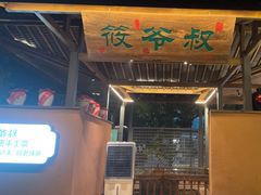 -筱爷叔·上海传统手工菜(新桥店)