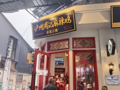 -老字号周记古蔺麻辣鸡·非物质文化遗产传承店