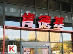 -肯德基(芳和店)
