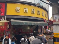 -老南昌白糖糕(大士院店)