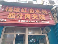 门面-老字号杨坡红油米线腊汁肉夹馍(东四道巷店)