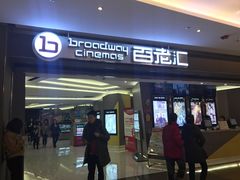 -中影国际影城(东方新天地CINITY店)