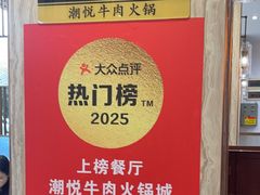 -潮悦牛肉火锅城(水贝店)