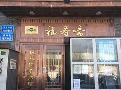 门面-福寿斋·老北京铜锅涮肉·烧烤(清岚店)