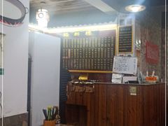 -裕新楼粉面馆·石磨手工粉(四方坪店)