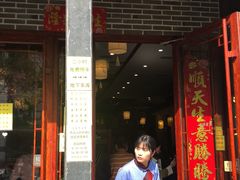 门面-同得兴面馆.苏式面.三虾面(园区店)