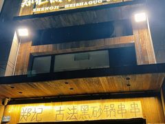 -郑记·古法黑砂锅串串(龙泉店)